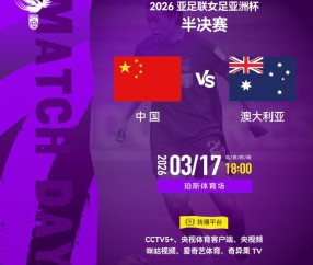 Kaiyun开云体育-女足亚洲杯半决赛中国队vs澳大利亚队明天18点开始，CCTV5+直播
